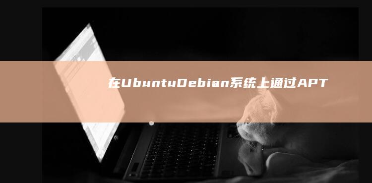 在Ubuntu/Debian系统上通过APT安装Nginx的简明教程